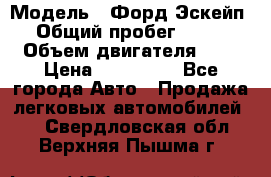  › Модель ­ Форд Эскейп › Общий пробег ­ 210 › Объем двигателя ­ 0 › Цена ­ 450 000 - Все города Авто » Продажа легковых автомобилей   . Свердловская обл.,Верхняя Пышма г.